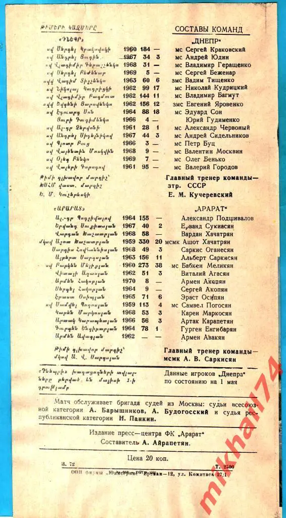 Арарат Ереван - Днепр Днепропетровск 1990г. 2:2 (1:1) (Тираж 2.500 экз.) 1