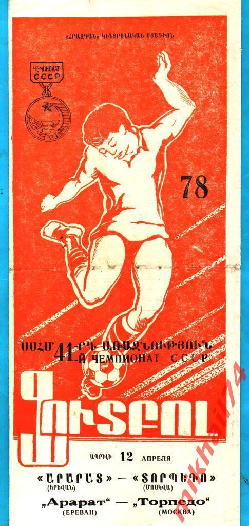 Арарат Ереван - Торпедо Москва 1978г. 0:1 (0:0) (Тираж 4.000 экз.)