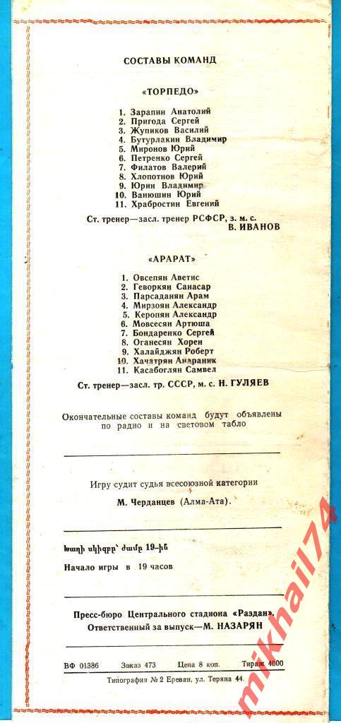 Арарат Ереван - Торпедо Москва 1978г. 0:1 (0:0) (Тираж 4.000 экз.) 1