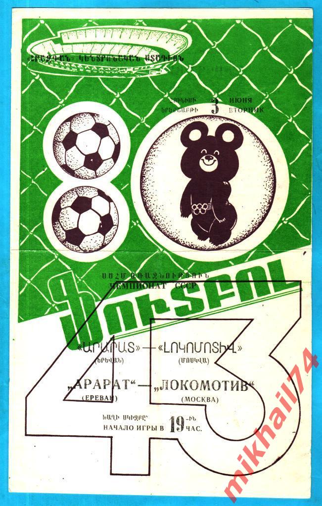Арарат Ереван - Локомотив Москва 1980г. 2:1 (1:1) (Тираж 2.000 экз.)
