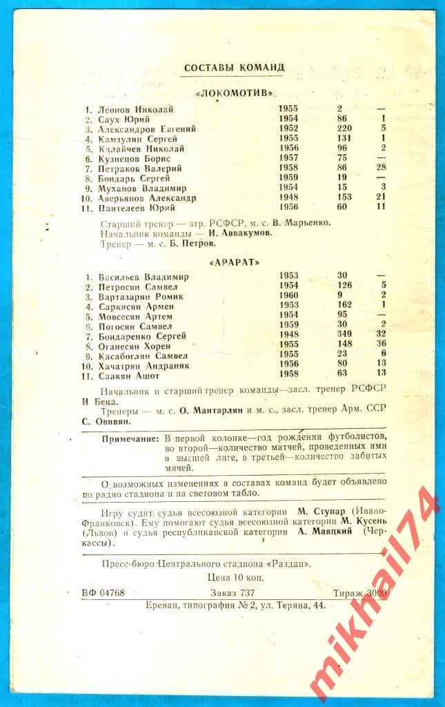 Арарат Ереван - Локомотив Москва 1980г. 2:1 (1:1) (Тираж 2.000 экз.) 1