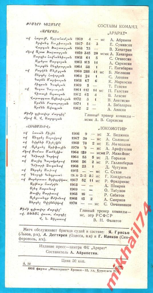 Арарат Ереван - Локомотив Москва 1991г. 1:0 (1:0) (Тираж 500 экз.) 1