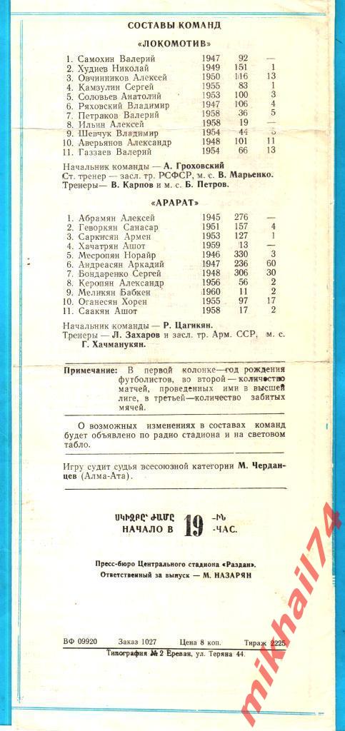 Арарат Ереван - Локомотив Москва 1978г. 1:1 (0:0) (Тираж 2.225 экз.) 1