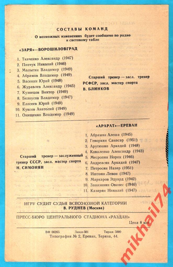 Арарат Ереван - Заря Ворошиловград 1973г. 1:1 (0:0) (Тираж 5.000 экз.) 1