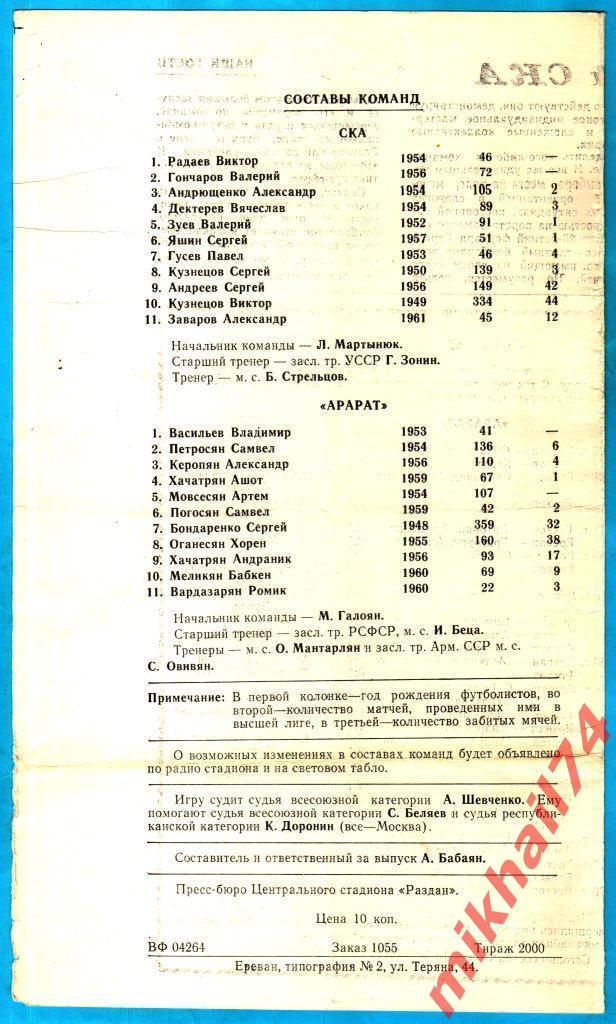 Арарат Ереван - СКА Ростов-на-Дону 1980г. 2:1 (2:0).(Тираж 2.000 экз.) 1