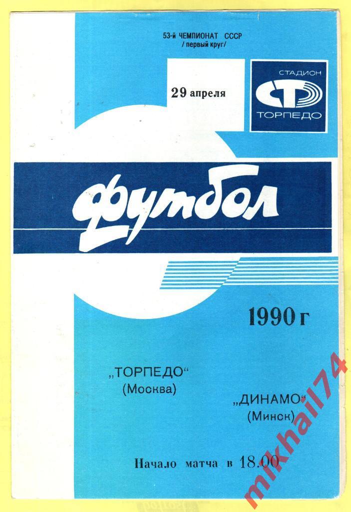 Торпедо Москва - Динамо Минск 1990г.