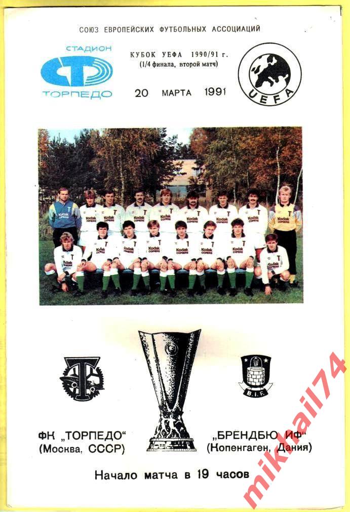 Торпедо Москва - Брондбю ИФ Копенгаген,Дания 1991г. (Кубок УЕФА, 1/4 финала)