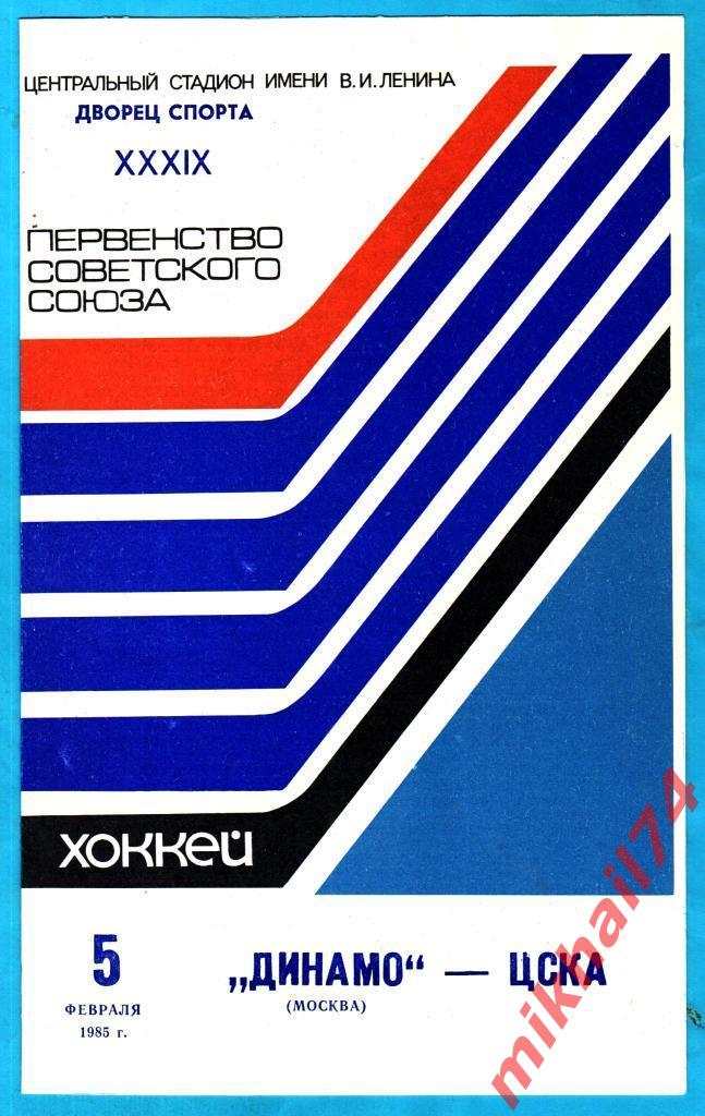 Динамо Москва - ЦСКА 05.02.1985г.