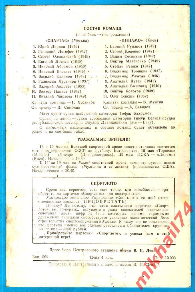 Спартак Москва - Динамо Киев 1972г. 1:1 (1:1).(Тираж 10.000 экз.) 1