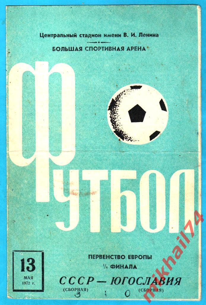 СССР - Югославия 1972г. Чемпионат Европы.1/4 финала.(Тираж 25.000 экз.)