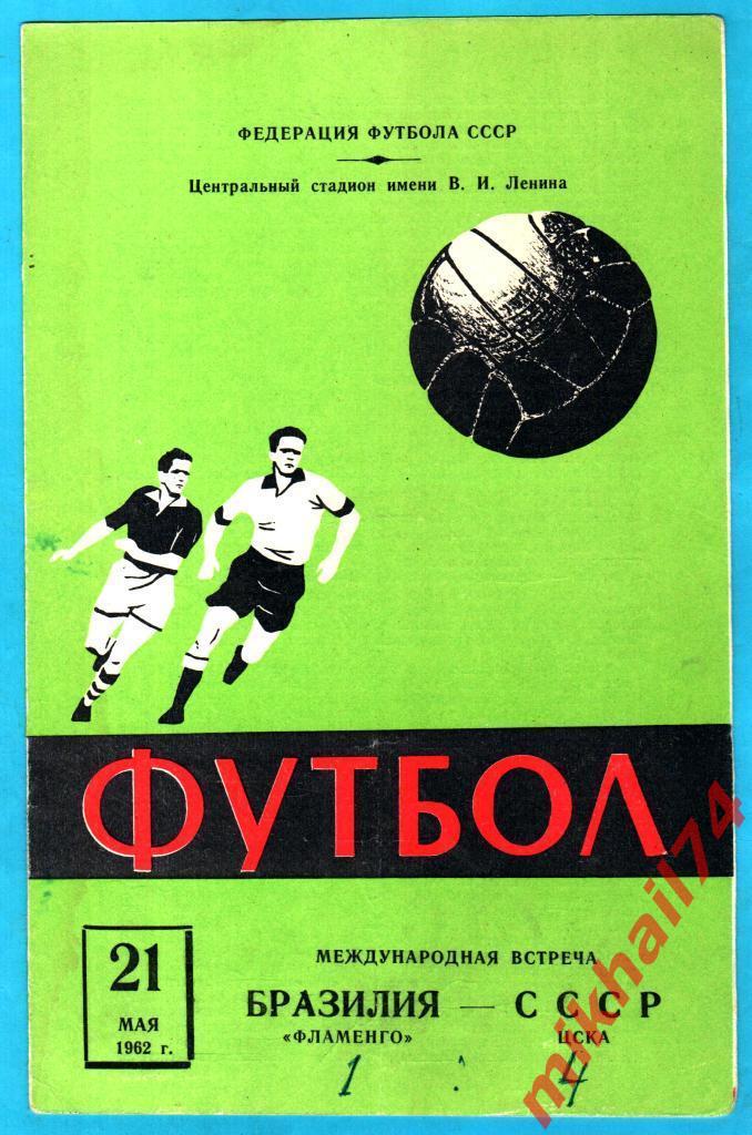 ЦСКА - Фламенго, Бразилия 1962г. (Международный товарищеский матч)