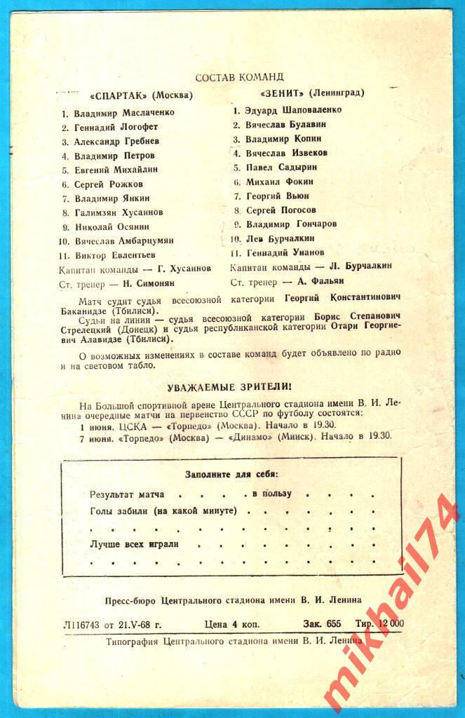 Спартак Москва - Зенит Ленинград 1968г. (Тираж 12.000 экз.) 1