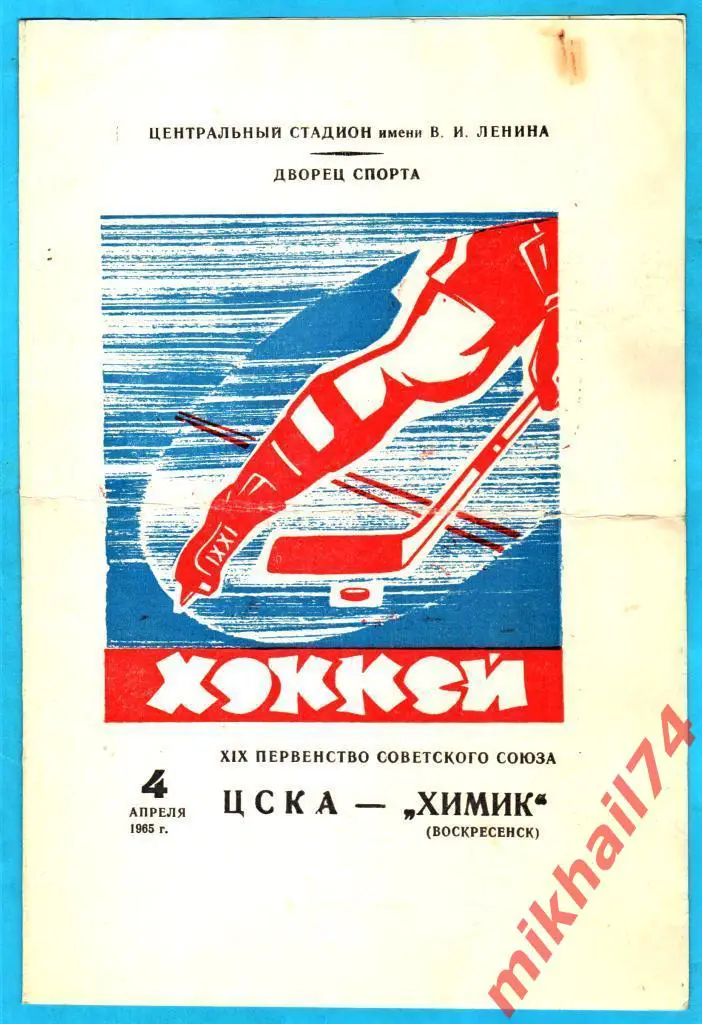 ЦСКА - Химик Воскресенск 1965г. (Тираж 2.000 экз.)