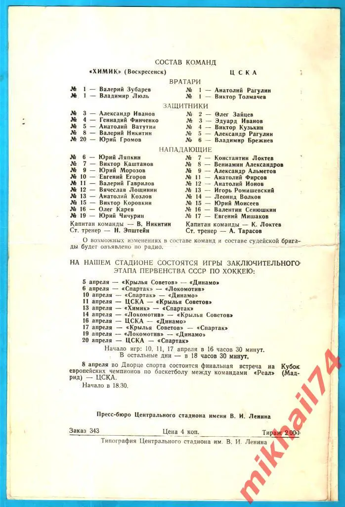 ЦСКА - Химик Воскресенск 1965г. (Тираж 2.000 экз.) 1