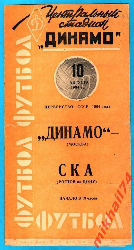Динамо Москва - СКА Ростов-на-Дону 1964г.