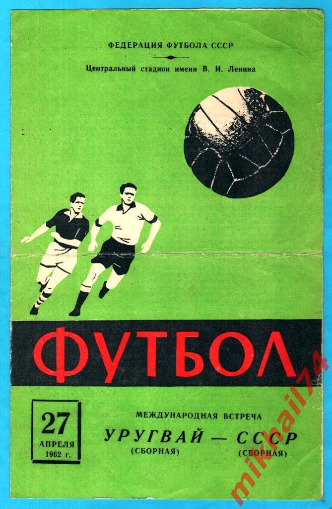 СССР - Уругвай 1962г. (Международный товарищеский матч)