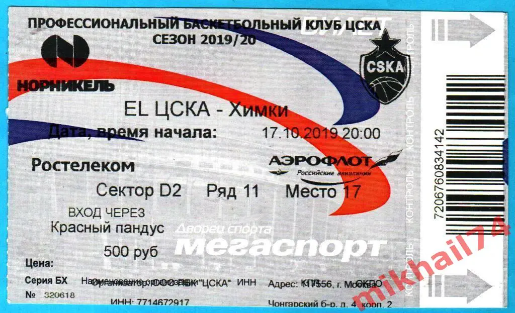 Билет. Баскетбол. ЕВРОЛИГА. ЦСКА - Химки,Химки 17.10.2019г.