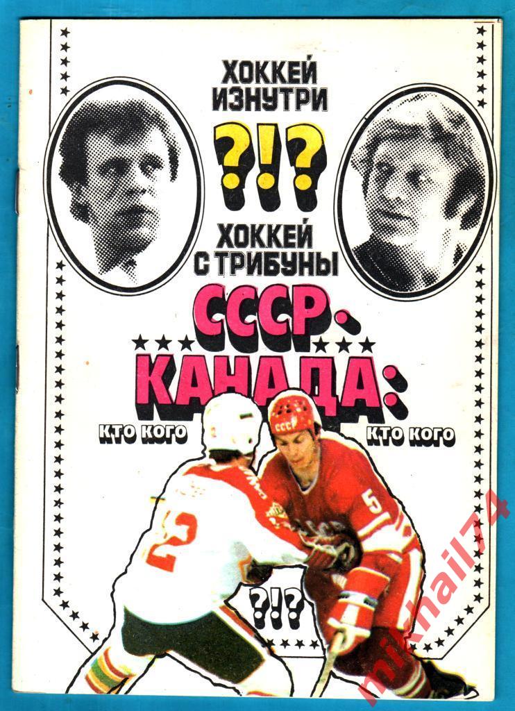Хоккей изнутри. СССР - Канада: Кто Кого? 1989г.