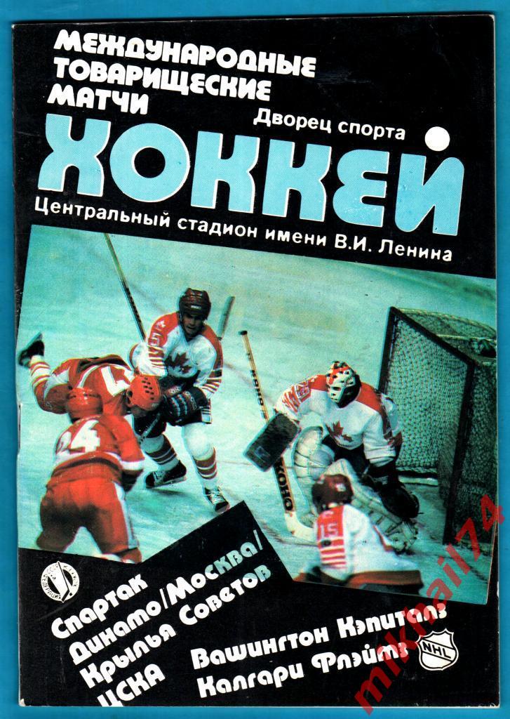 Хоккейные клубы СССР - Вашингтон Кэпитэлз / Калгари Флеймс 1989г. МТМ