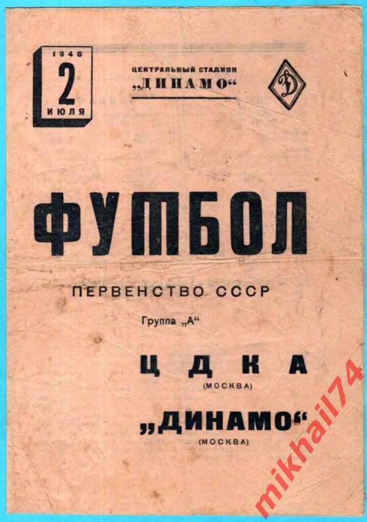 Динамо Москва - ЦДКА 1940г. 2:1(0:0).(Тираж 20.000 экз.)