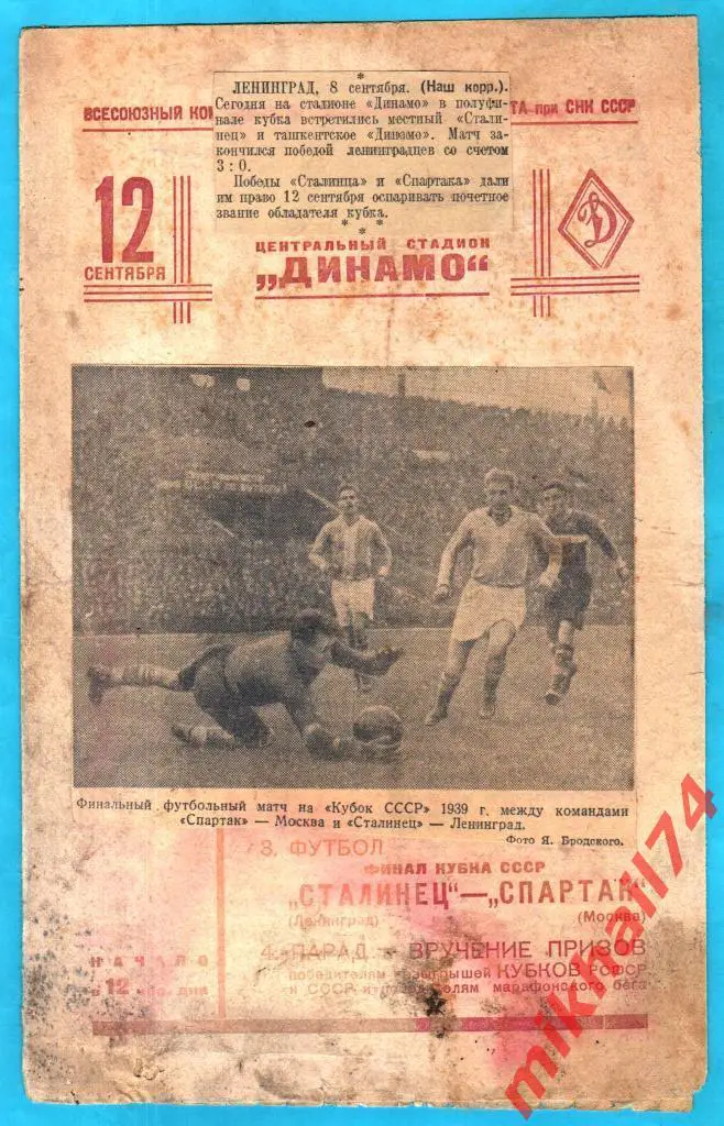 Сталинец Ленинград - Спартак Москва 1939г. (Кубок СССР, Финал)