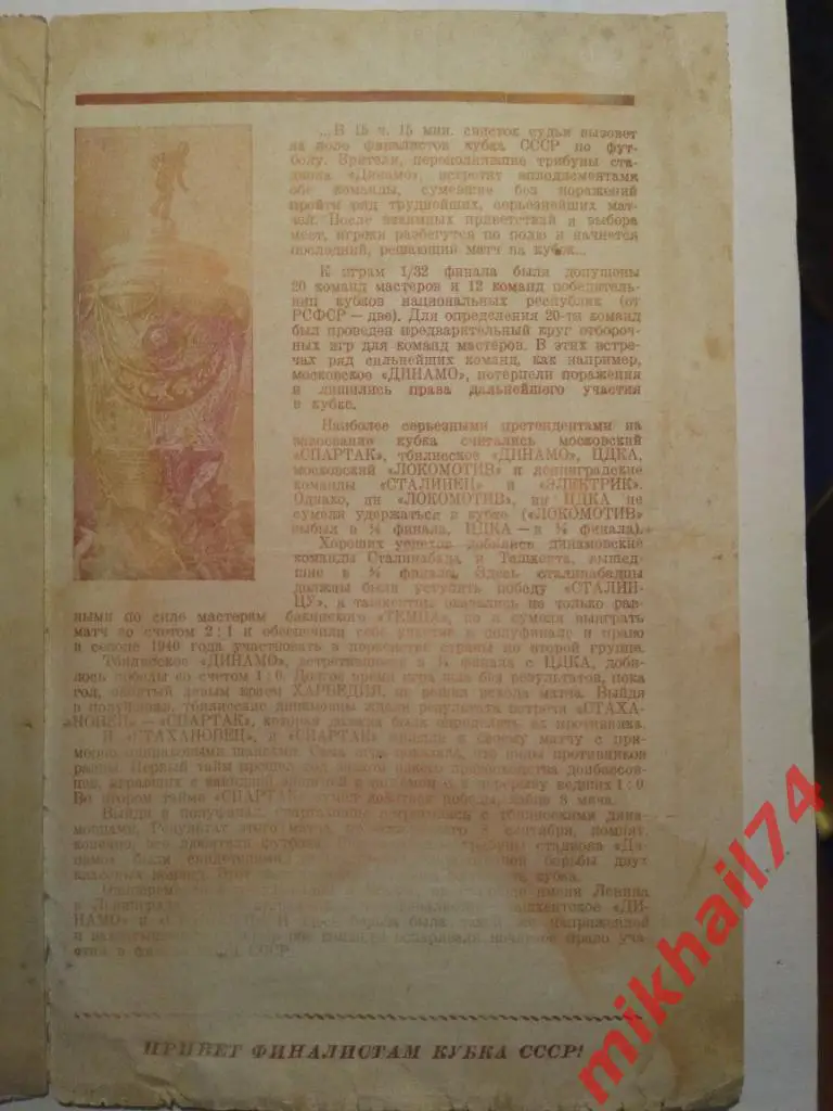 Сталинец Ленинград - Спартак Москва 1939г. (Кубок СССР, Финал) 2