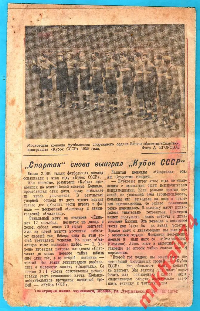 Сталинец Ленинград - Спартак Москва 1939г. (Кубок СССР, Финал) 5