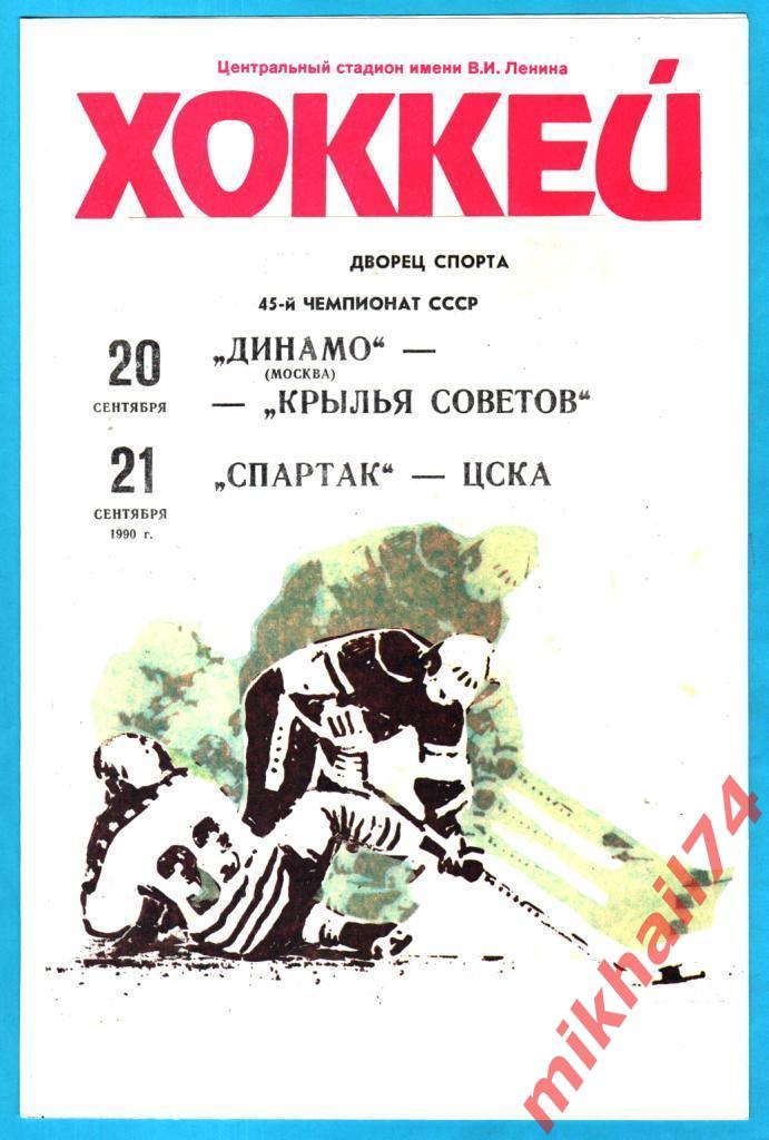 Динамо Москва - Крылья Советов Москва / Спартак Москва - ЦСКА 20 и 21.09.1990г.