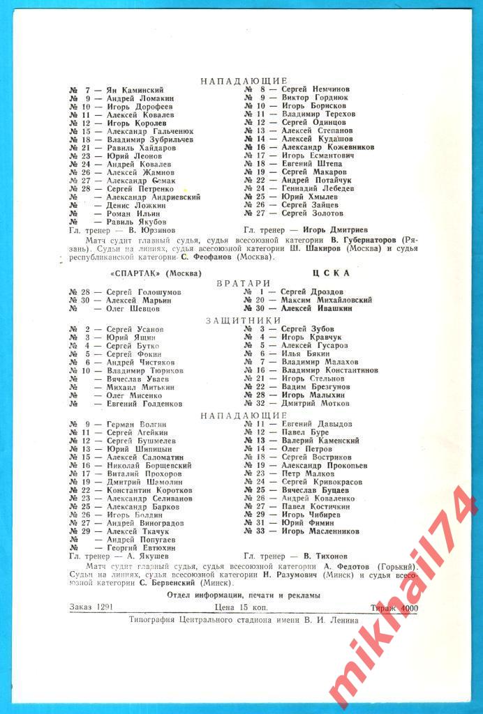 Динамо Москва - Крылья Советов Москва / Спартак Москва - ЦСКА 20 и 21.09.1990г. 1