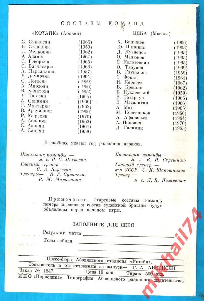 Котайк Абовян - ЦСКА 1988г. (Тираж 500 шт.) 1