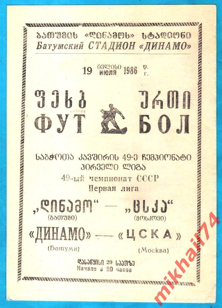 Динамо Батуми - ЦСКА 1986г. (Тираж 300 экз.)