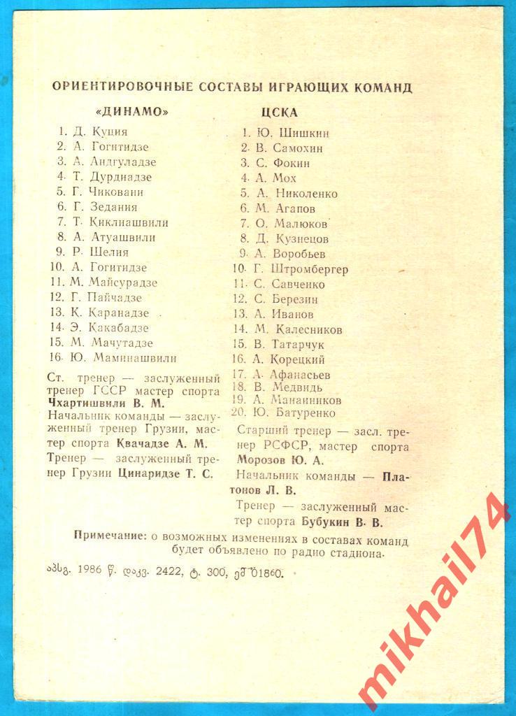 Динамо Батуми - ЦСКА 1986г. (Тираж 300 экз.) 1