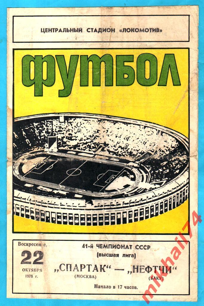 Спартак Москва - Нефтчи Баку 1978г. (Тираж 5.000 экз.)