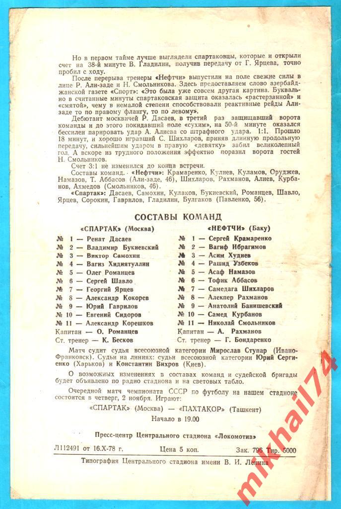 Спартак Москва - Нефтчи Баку 1978г. (Тираж 5.000 экз.) 1