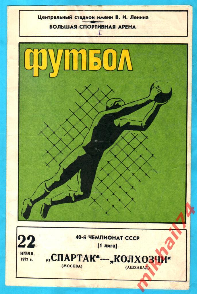 Спартак Москва - Колхозчи Ашхабад 1977г. (Первая лига)