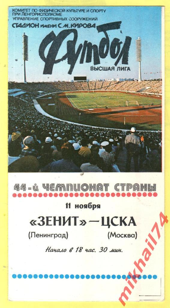 Зенит Ленинград - ЦСКА 1981г. (Тираж 3.000 экз.)