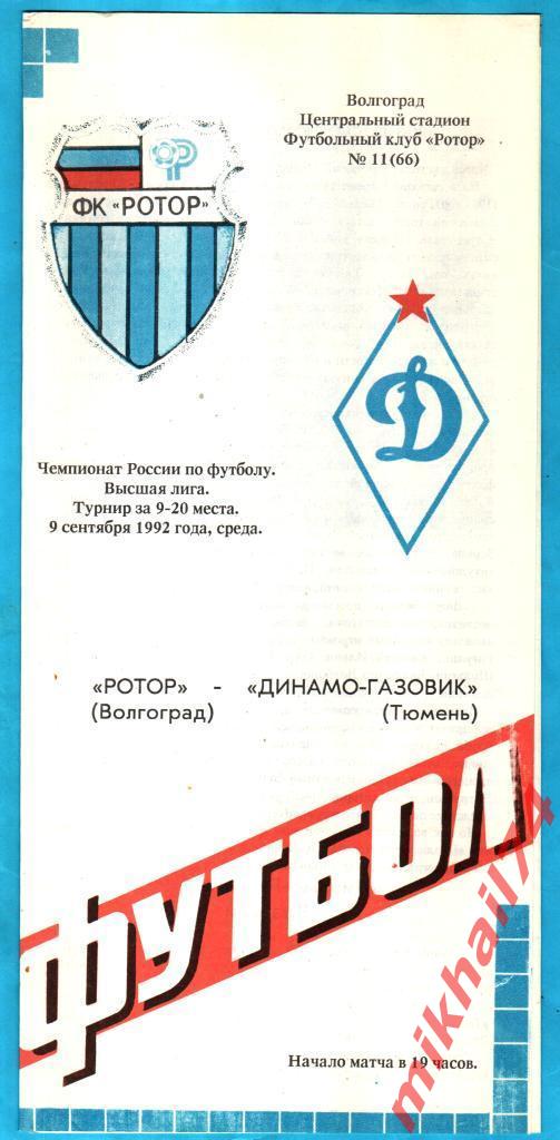 Ротор Волгоград - Динамо-Газовик Тюмень 1992г.