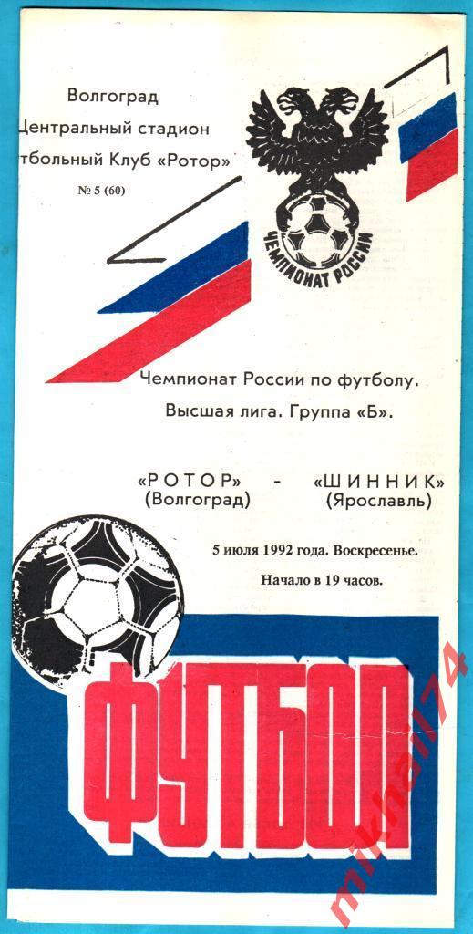 Ротор Волгоград - Шинник Ярославль 1992г.