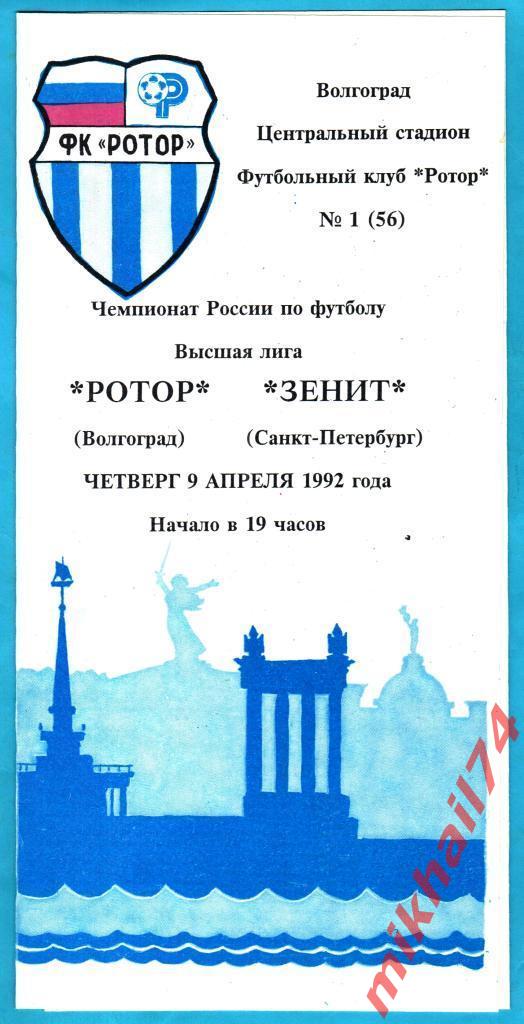 Ротор Волгоград - Зенит Санкт-Петербург 1992г.