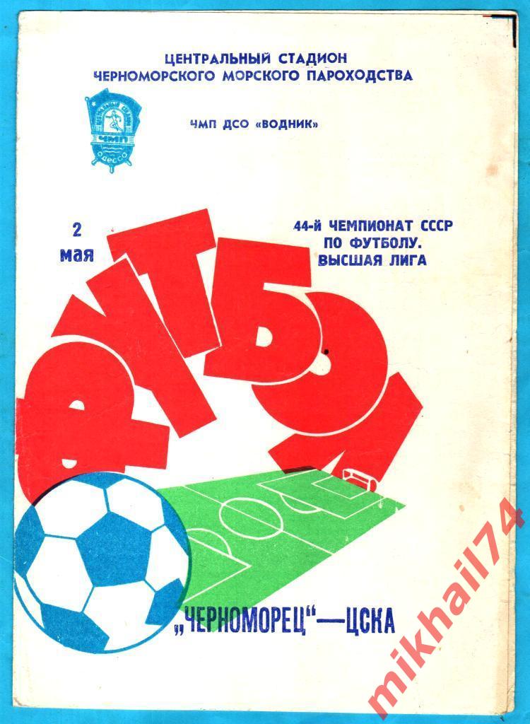 Черноморец Одесса - ЦСКА 1981г.