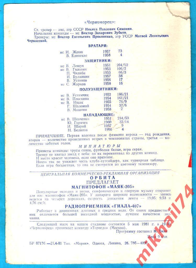 Черноморец Одесса - ЦСКА 1981г. 1