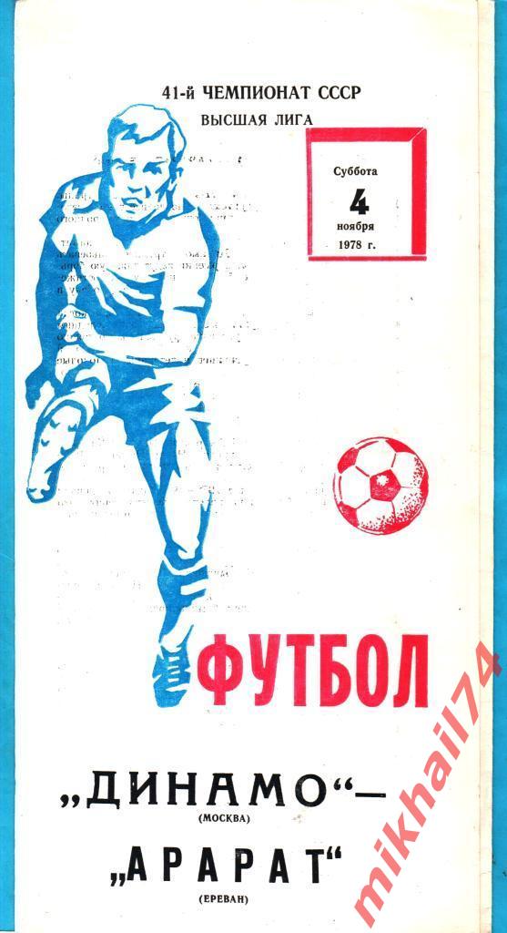 Динамо Москва - Арарат Ереван 1978г. (Тираж 1.000 экз.)