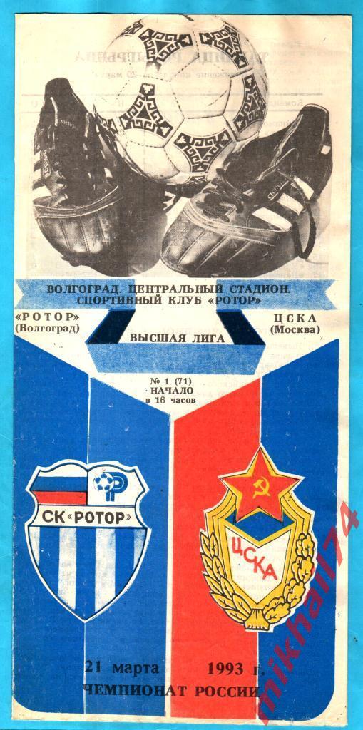 Ротор Волгоград - ЦСКА 1993г.