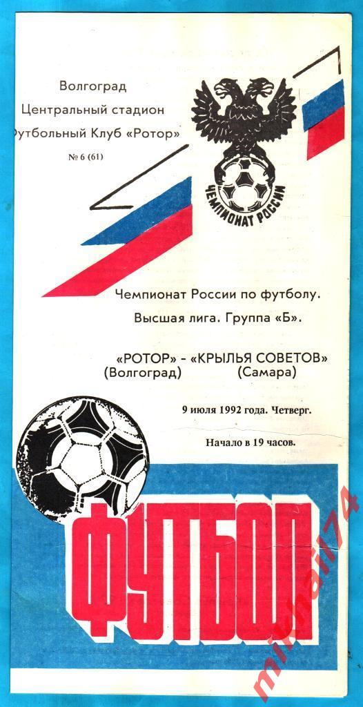 Ротор Волгоград - Крылья Советов Самара 1992г.