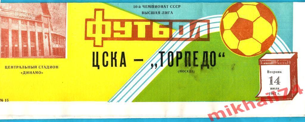 ЦСКА - Торпедо Москва 1987г.