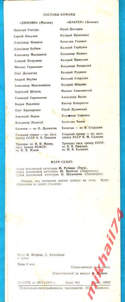 Динамо Москва - Шахтер Донецк 1976г. (Кубок СССР, Четвертьфинал) 1