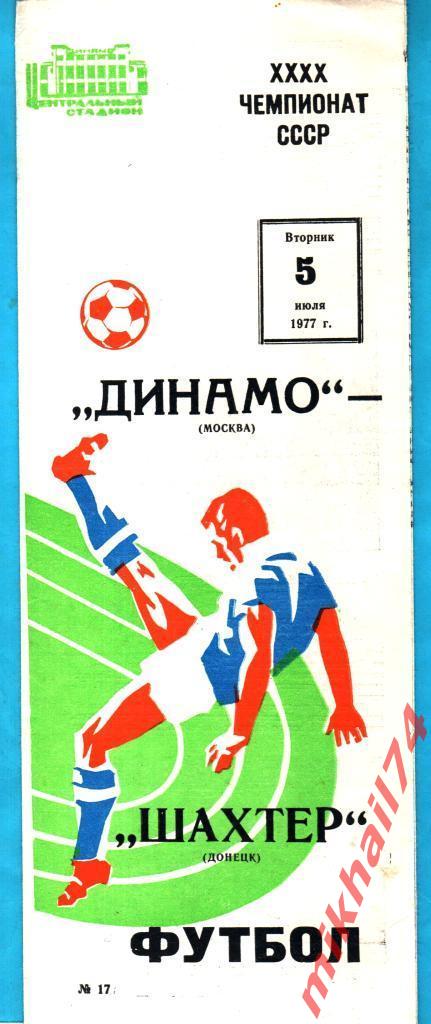 Динамо Москва - Шахтер Донецк 1977г.