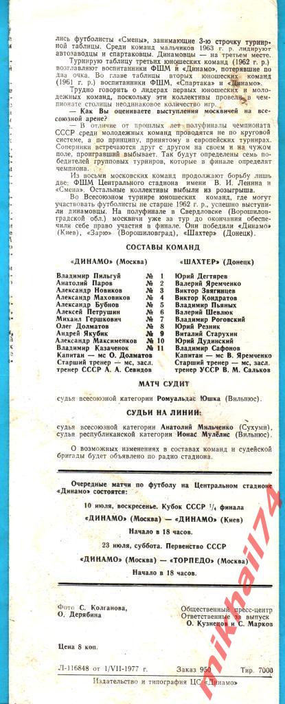 Динамо Москва - Шахтер Донецк 1977г. 1