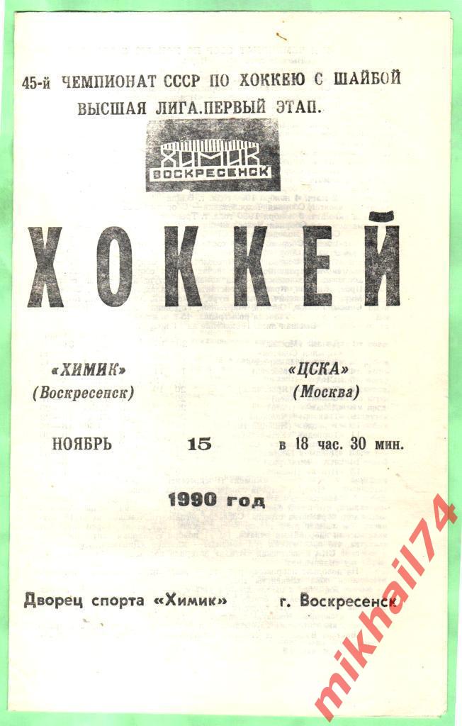 Химик Воскресенск - ЦСКА 15.11.1990г.
