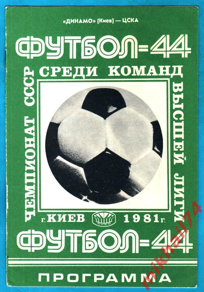 Динамо Киев - ЦСКА 1981г. (Чемпионат СССР)